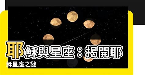 耶穌 星座|耶穌是在 9 月 11 日出生的嗎？ 耶穌的真名是什麼？